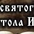 Соборное послание святого апостола Иакова