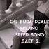 OG Buda Scally Milano Speed Song Даёт 2