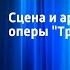 Д Верди Сцена и ария Виолетты из оперы Травиата Поет Алла Соленкова