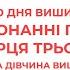 Пісня до дня вишиванки Вишивала дівчина вишиванку With Серця трьох