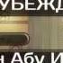 14 Люм ат уль и тикад Блеск убеждений Руслан Абу Ибрахим