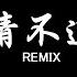 盧盧快閉嘴 劉思达LOFTHESTAR 猜不透 DJ抖音 Remix 抖音热门歌曲 如果忽遠忽近的灑脫 是你要的自由 那我寧願回到一個人生活 抖音 Hot Tiktok Douyin