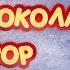 Вкусный шоколадный коктейль Обзор на Чудо Шоколад
