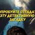 Загадка для настоящих детективов детектив логическиезадачи реки2023 мозг