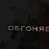 МинаКуши эдит везу девочку бунтарку