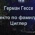 Герман Гессе Некто по фамилии Циглер