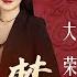红楼梦 第十七回 大观园试才题对额 荣国府归省庆元宵 原著字幕 全本多人有声剧 张国立解惑 欧丽娟 解读