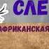 Сказка на ночь КРОКОДИЛЬИ СЛЁЗЫ Аудиосказка Африканская сказка