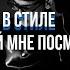 КАК СДЕЛАТЬ БИТ В СТИЛЕ BUSHIDO ZHO ДАЙ МНЕ ПОСМОТРЕТЬ В FL STUDIO