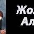 Жолболду Алыбаев Балам жок