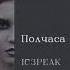 IC3PEAK Полчаса Half An Hour English Subtitles Russian Lyrics Transliteration