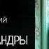 К Г Паустовский Розовые олеандры Рассказ читает Светлана Копылова