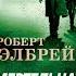 Роберт Гэлбрейт Смертельная белизна
