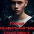Леон Кемстач Пальто Как быть