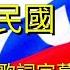 中華民國 國歌 歌詞字幕