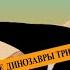Бликаназавр супернога из Африки Познавательное видео про динозавров для детей Динозавры триаса