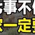 人過七十 七事不做 哪七事不做 老人家一定要知道 晚年才能安享福報 晚年生活 中老年生活 為人處世 生活經驗 情感故事 老人 幸福人生