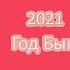 Диана Анкудинова Diana Ankudinova 2021 Год Быка Календарь