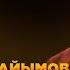 Бағлан Әбдірайымов Неткен өмір Jibek Joly Music