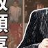上帝要聽 上海灘 所以帶走了他 致敬大師顧嘉輝