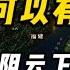 福建可以有多惨 战争阴云下的牺牲品