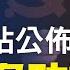福奇暗中資助武漢P4實驗室 被川普叫停細節 福奇和伯克斯 在左媒誣陷川普 川普驚現婚禮 新娘發視頻分享驚喜 川普網站公佈 想45就約他 新視野 第146期 20210330