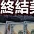 川普想要終結美元霸權 為什麼美元霸權對美國形成了傷害 政經孫老師 Mr Sun Official