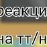 реакция Бесит на тт на видео 2 часть