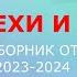 Все грехи и ляпы во всех видео для сборников от 2023 2024 года за 53 минута