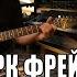 Марк Фрейдкин Про отца Кавер версия