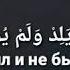 Сура 112 Аль Ихлас Очищение веры
