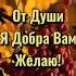 Пожелание друзьям Здорлвья счастья