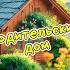 Родительский дом