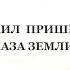 Михаил Пришвин Глаза Земли