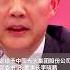 中国光大集团原党委书记 董事长李晓鹏被 双开