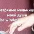 The Windmills Of Your Mind M Legrand Ветряные мельницы моей души M Легран