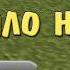 Играем в Minecraft по русски Часть 1 Начало начал