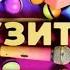 История заставок программы Музитив Remastered