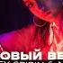 ALEXEY SPIRIN NERSY Розовый вечер Юрий Шатунов