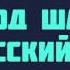 Перевод шахады на русский язык Ринат Абу Мухаммад