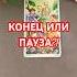 Music таро онлайгадание конец пауза онлайнтарогадание будущее гадание тароонлайн Love