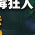 溯源美国 病毒狂人 竟是预言家