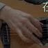 在你眼中我是誰 廖俊濤 誰 明日之子完整版 指彈吉他譜Tab Fingerstyle Guitar Solo Cover