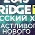 Илья Зудин Поздравляет Зрителей Bridge TV Русский Хит с Новым 2019 Годом