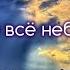 Засверкало всё небо грозами христианский стих