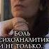Боль психоаналитика