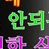 아내가 입으로 해줄 때 99 남자가 모르는 치명적인 실수 교훈 철학 노인의 지혜 노년의 삶