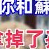 總裁 出事了 夫人知道你和蘇小姐訂婚 她拿掉了孩子 丈夫聽後如遭雷擊 老年生活 老年健康 老年故事 老年情緒 情感故事