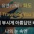유엔 UN 파도 가사 Lyrics