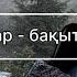 Сағыныш әсерлі поэзия Сағынбағандар авторы Т Айбергенов